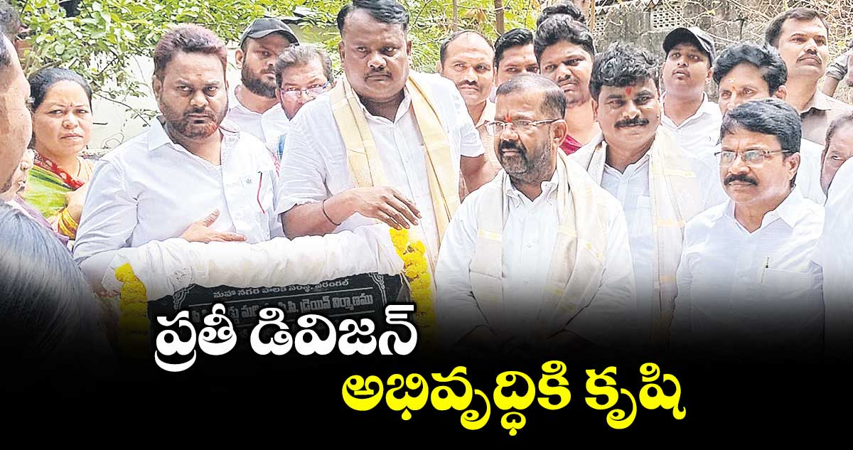 ప్రతీ డివిజన్ అభివృద్ధికి కృషి