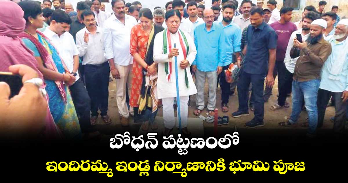బోధన్ పట్టణంలో ఇందిరమ్మ ఇండ్ల నిర్మాణానికి భూమి పూజ : ఎమ్మెల్యే పి.సుదర్శన్ రెడ్డి