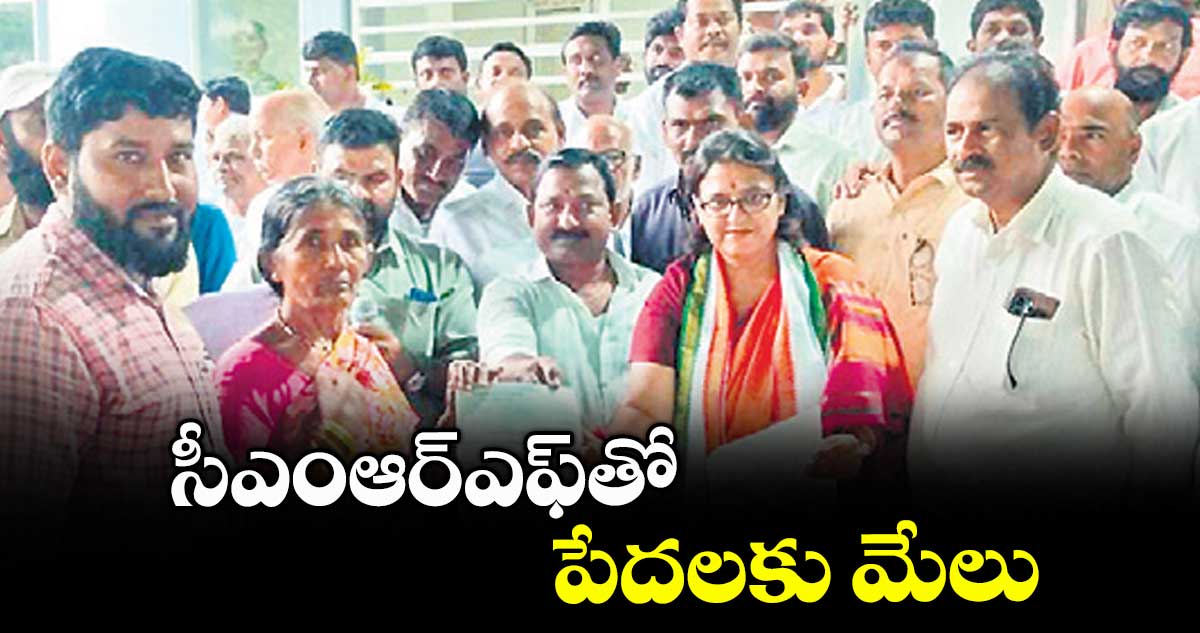 సీఎంఆర్ఎఫ్తో పేదలకు మేలు : ఎమ్మెల్యే పద్మావతిరెడ్డి