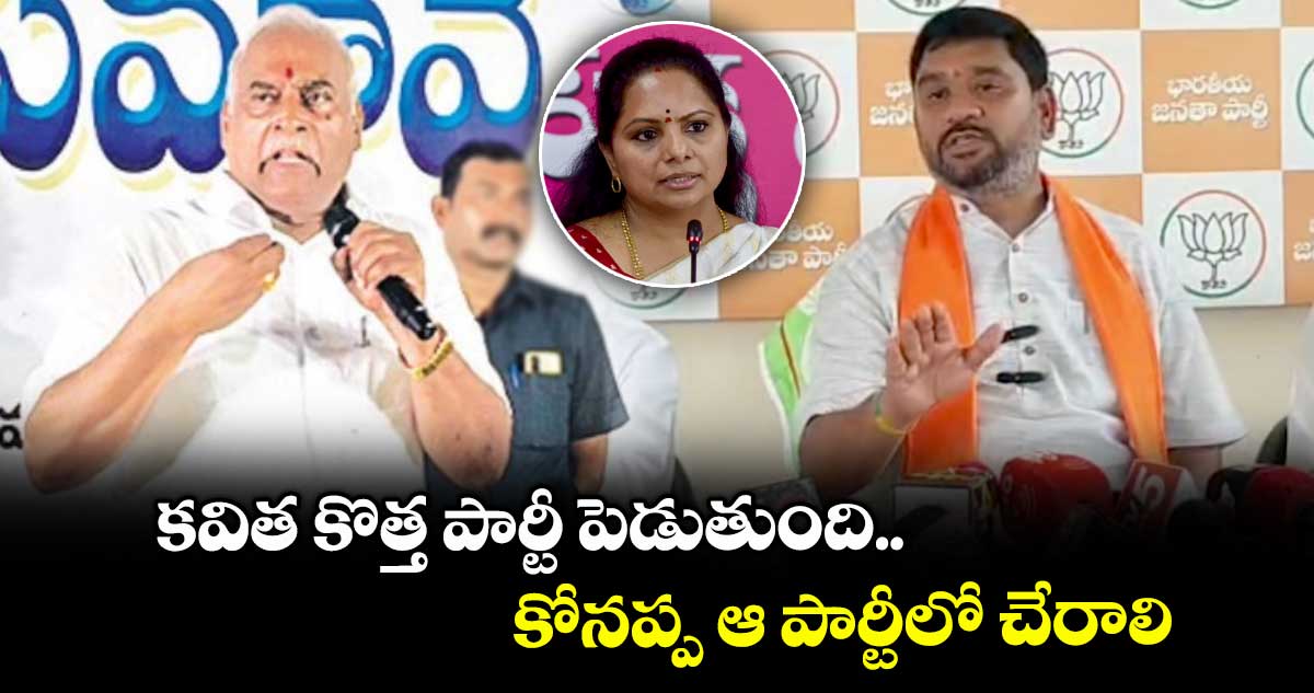కవిత కొత్త పార్టీ పెడుతుంది.. కోనప్ప ఆ పార్టీలో చేరాలి: ఎమ్మెల్యే పాల్వాయి హరీశ్