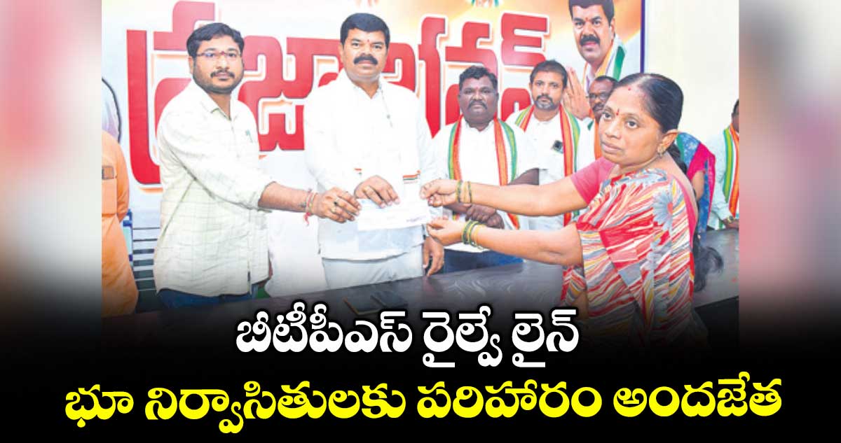 బీటీపీఎస్ రైల్వే లైన్ భూ నిర్వాసితులకు పరిహారం అందజేత : ఎమ్మెల్యే పాయం వెంకటేశ్వర్లు