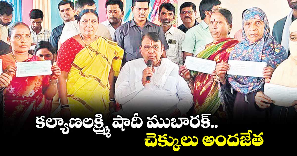 కల్యాణలక్ష్మి, షాదీ ముబారక్ చెక్కులు అందజేత