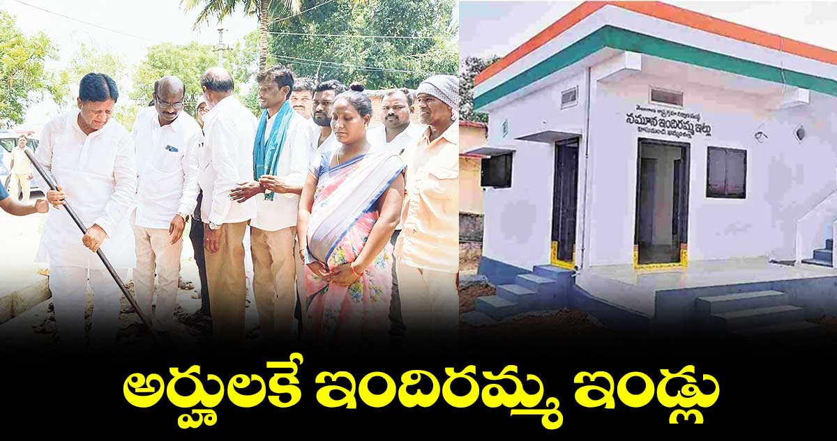 అర్హులకే ఇందిరమ్మ ఇండ్లు : ఎమ్మెల్యే సుదర్శన్ రెడ్డి