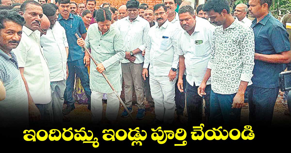 ఇందిరమ్మ ఇండ్లు పూర్తి చేయండి : ఎమ్మెల్యే సదుర్శన్రెడ్డి