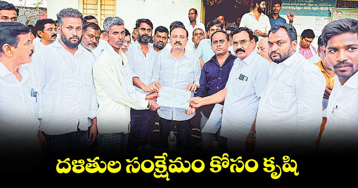 దళితుల సంక్షేమం కోసం కృషి : ఎమ్మెల్యే తోట లక్ష్మీకాంతరావు