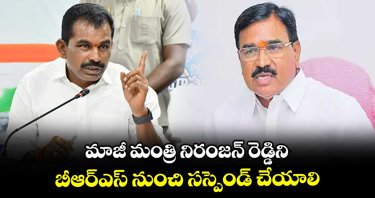 మాజీ మంత్రి నిరంజన్ రెడ్డిని బీఆర్ఎస్ నుంచి సస్పెండ్ చేయాలి : ఎమ్మెల్యే తూడి మేఘారెడ్డి డిమాండ్