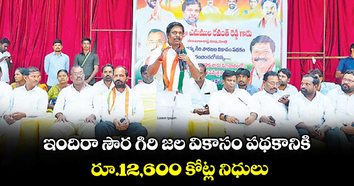 ఇందిరా సౌర గిరి జల వికాసం పథకానికి .. రూ.12,600 కోట్ల నిధులు
