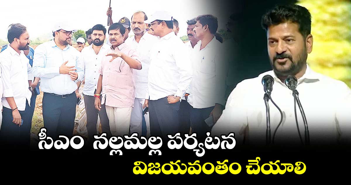 సీఎం నల్లమల్ల పర్యటన విజయవంతం చేయాలి : కలెక్టర్ సంతోష్, ఎమ్మెల్యే వంశీకృష్ణ