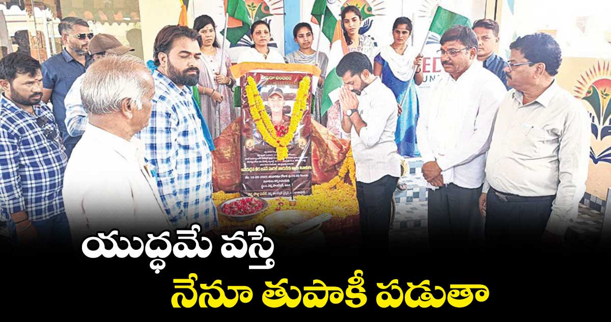 యుద్ధమే వస్తే నేనూ తుపాకీ పడుతా : ఎమ్మెల్యే వెడ్మ బొజ్జు పటేల్