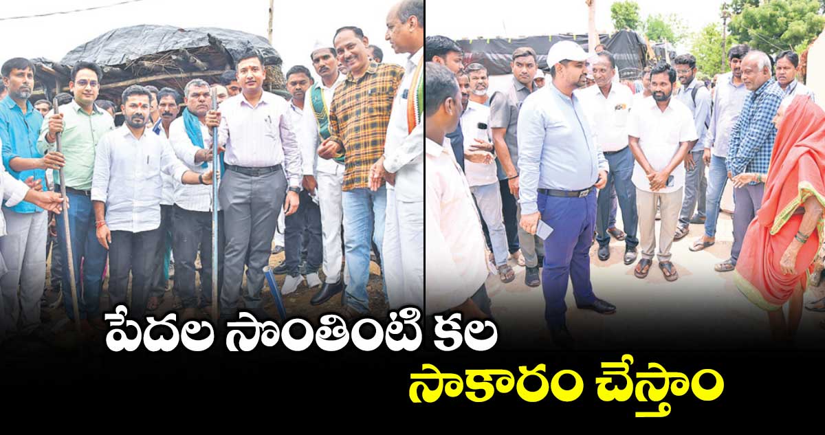 పేదల సొంతింటి కల సాకారం చేస్తాం : ఎమ్మెల్యే వెడ్మ బొజ్జు పటేల్