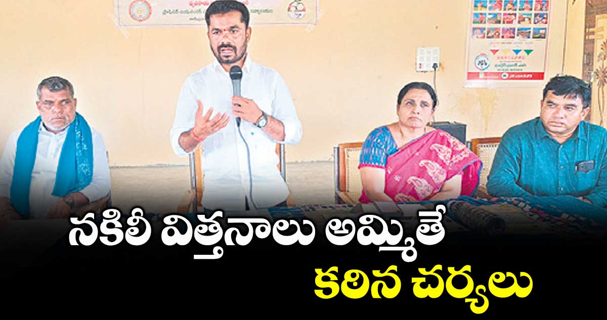 నకిలీ విత్తనాలు అమ్మితే కఠిన చర్యలు : ఎమ్మెల్యే వెడ్మ బొజ్జు పటేల్