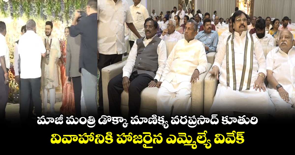 మాజీ మంత్రి డొక్కా మాణిక్య వరప్రసాద్ కూతురి వివాహానికి హాజరైన ఎమ్మెల్యే వివేక్