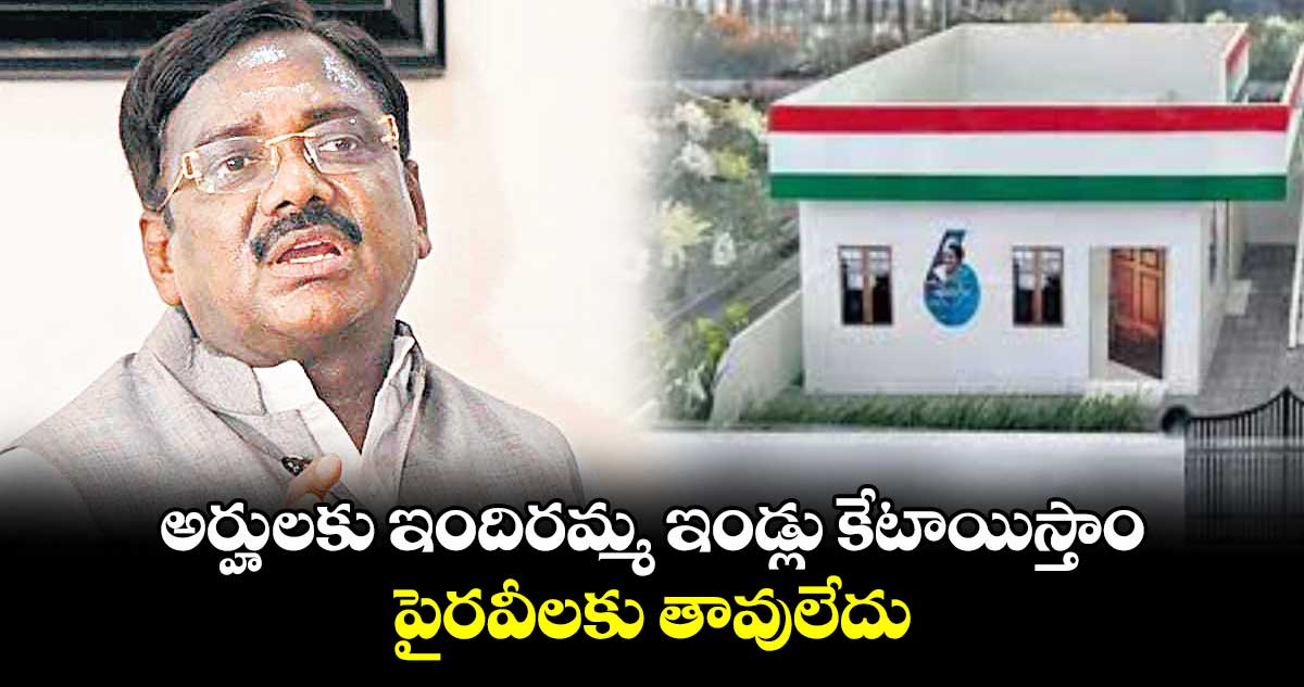 అర్హులకు ఇందిరమ్మ ఇండ్లు కేటాయిస్తాం .. పైరవీలకు తావులేదు : ఎమ్మెల్యే వివేక్ వెంకటస్వామి