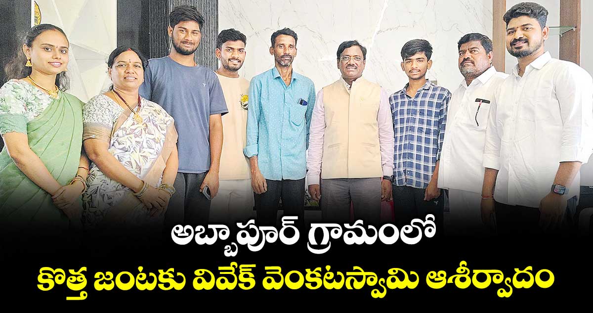 అబ్బాపూర్ గ్రామంలో కొత్త జంటకు వివేక్ వెంకటస్వామి ఆశీర్వాదం