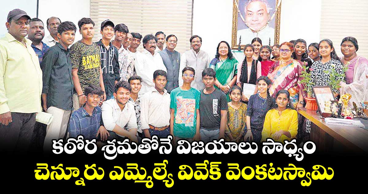 కఠోర శ్రమతోనే విజయాలు సాధ్యం: చెన్నూరు ఎమ్మెల్యే వివేక్ వెంకటస్వామి