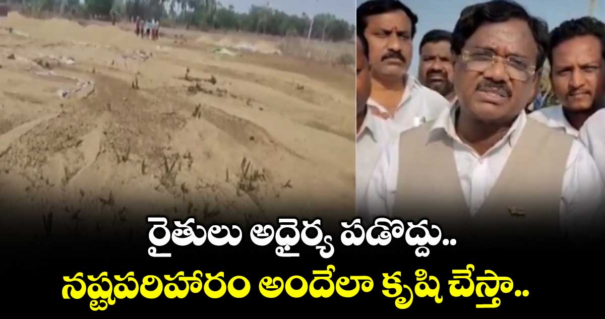 రైతులు అధైర్య పడొద్దు.. నష్టపరిహారం అందేలా కృషి చేస్తా.. ఎమ్మెల్యే వివేక్ వెంకటస్వామి