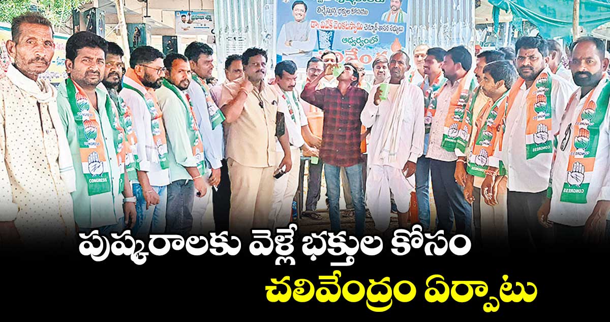 పుష్కరాలకు వెళ్లే భక్తుల కోసం చలివేంద్రం ఏర్పాటు : ఎమ్మెల్యే వివేక్ వెంకటస్వామి