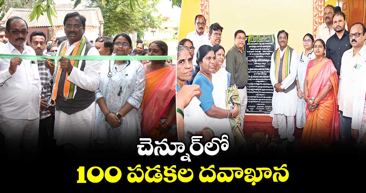 చెన్నూర్లో 100 పడకల దవాఖాన
