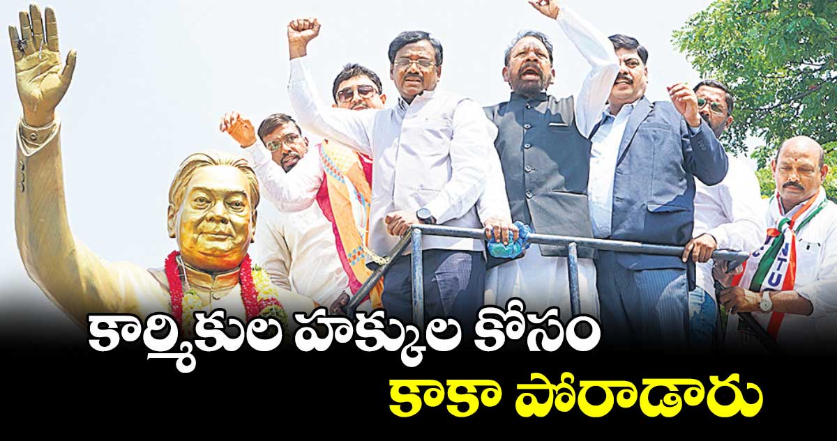 కార్మికుల హక్కుల కోసం కాకా పోరాడారు : వివేక్ వెంకటస్వామి
