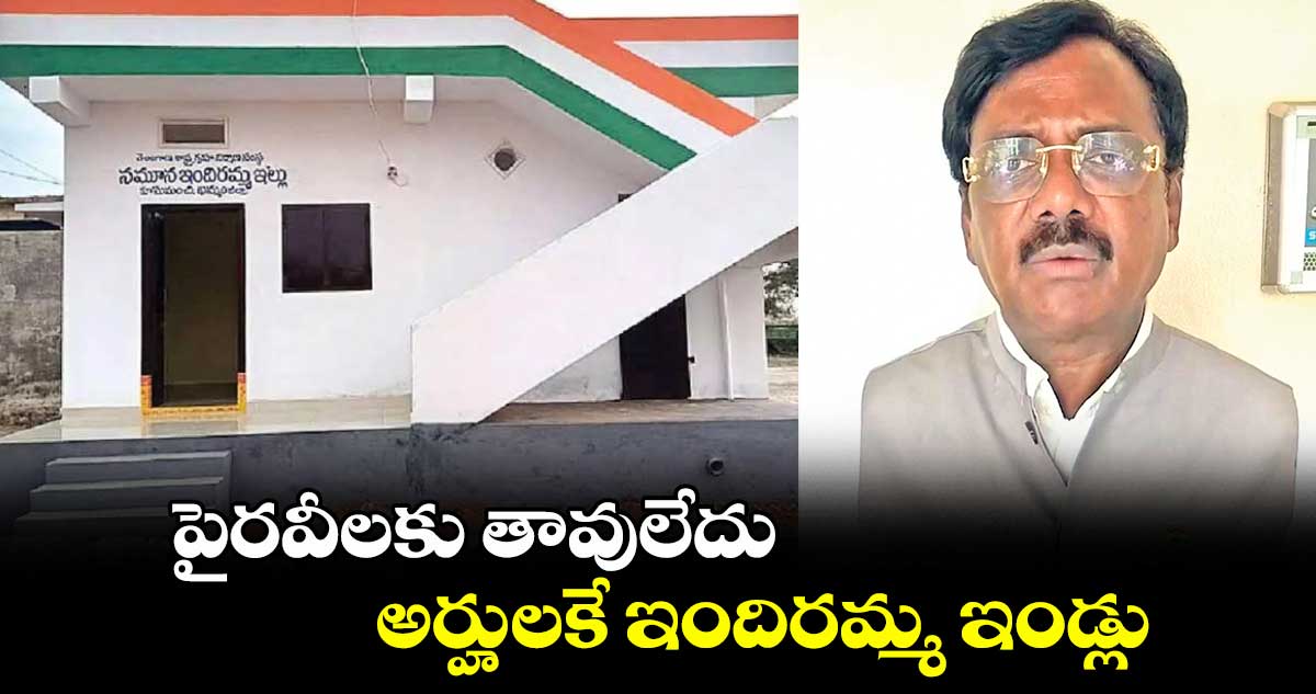 పైరవీలకు తావులేదు..అర్హులకే ఇందిరమ్మ ఇండ్లు: వివేక్ వెంకటస్వామి