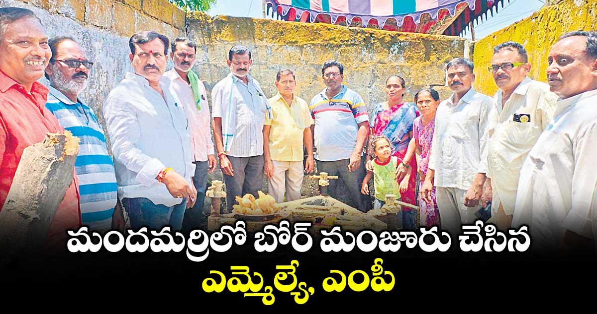 మందమర్రిలో బోర్ మంజూరు చేసిన ఎమ్మెల్యే, ఎంపీ