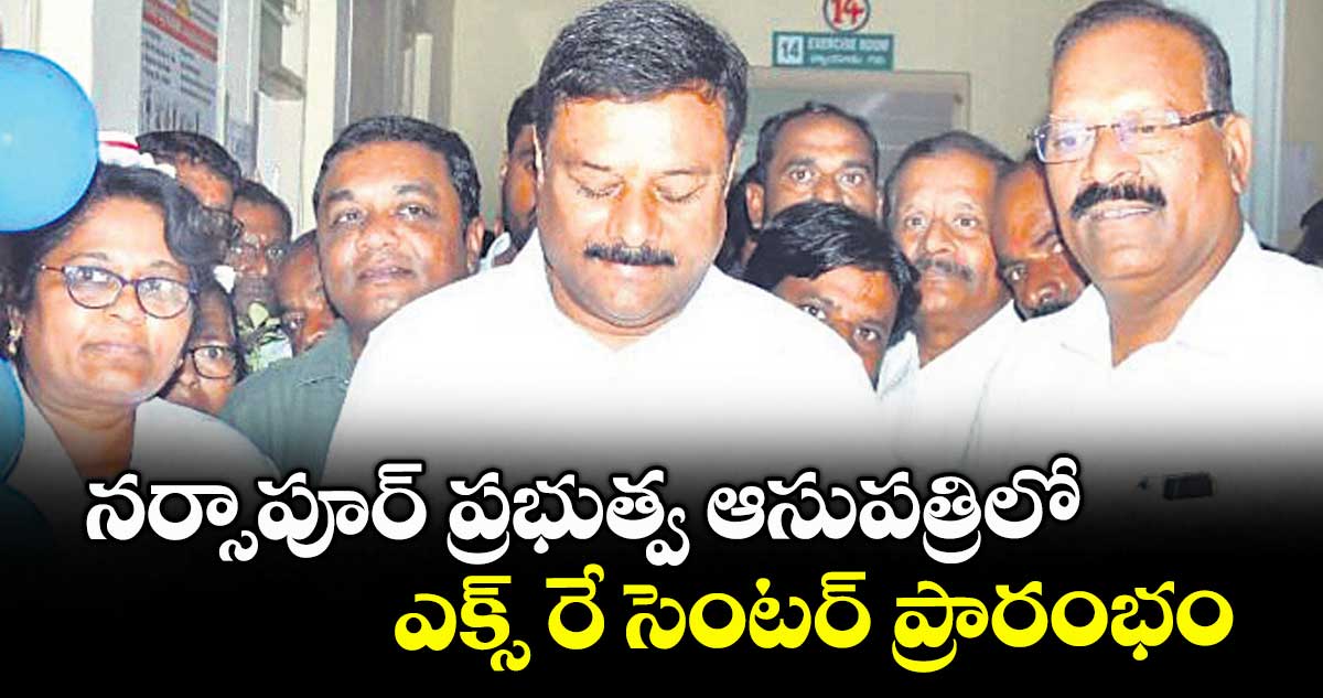 నర్సాపూర్ ప్రభుత్వ ఆసుపత్రిలో ఎక్స్ రే సెంటర్ ప్రారంభం