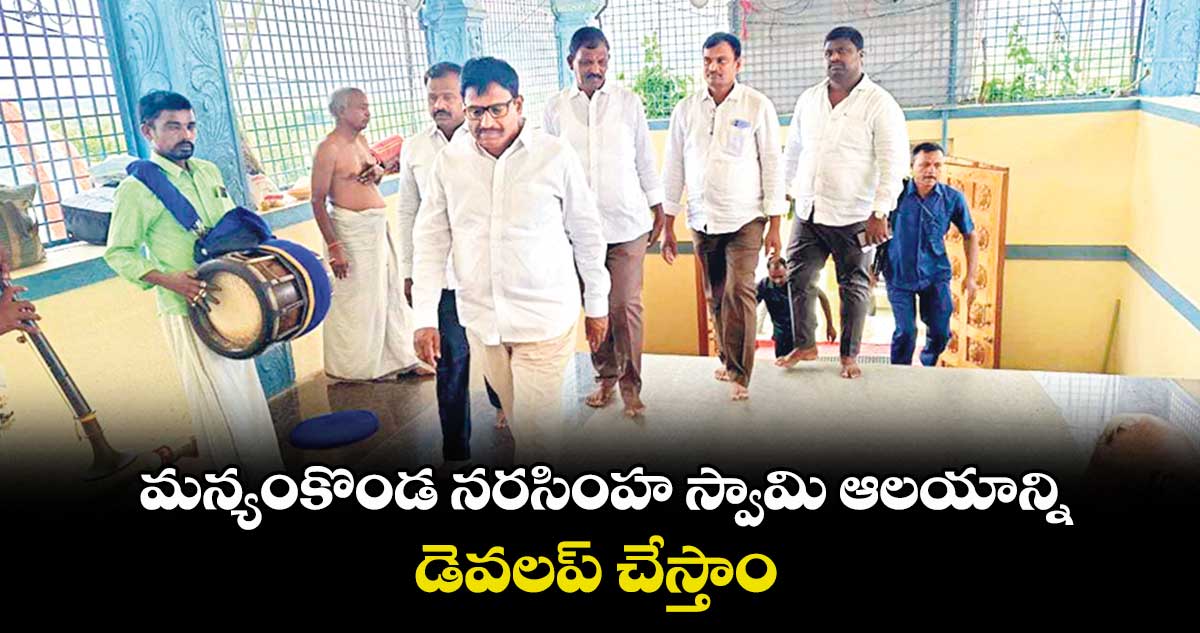 మన్యంకొండ నరసింహ స్వామి ఆలయాన్ని డెవలప్ చేస్తాం : ఎమ్మెల్యే యెన్నం శ్రీనివాస్ రెడ్డి