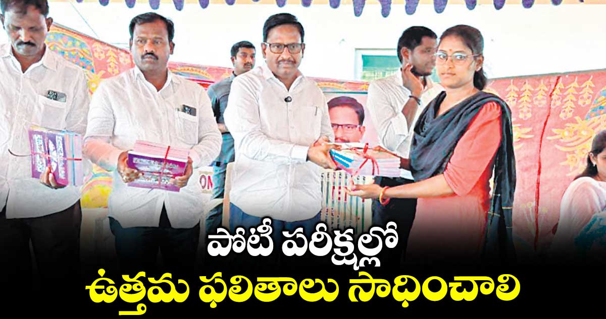 పోటీ పరీక్షల్లో ఉత్తమ ఫలితాలు సాధించాలి : ఎమ్మెల్యే యెన్నం శ్రీనివాస్ రెడ్డి