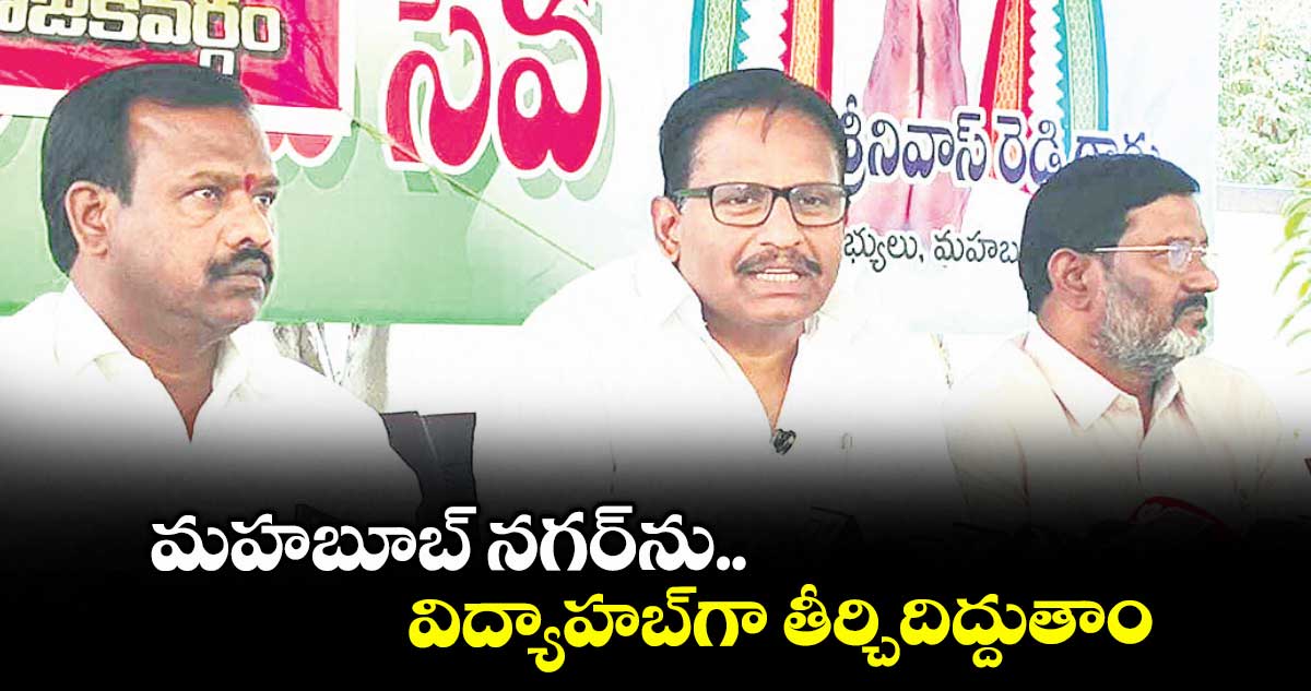 మహబూబ్ నగర్ ను విద్యాహబ్ గా తీర్చిదిద్దుతాం : ఎమ్మెల్యే యెన్నం శ్రీనివాస్ రెడ్డి