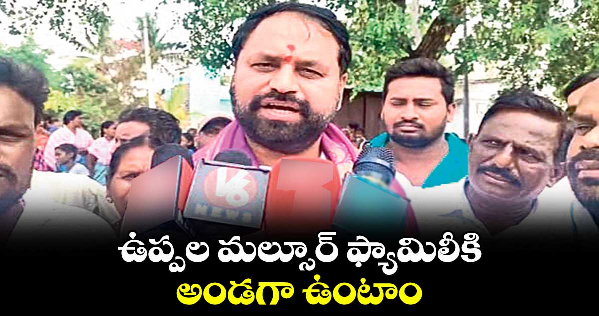 ఉప్పల మల్సూర్ ఫ్యామిలీకి అండగా ఉంటాం : ఎమ్మెల్సీ అద్దంకి దయాకర్