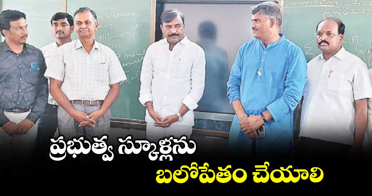 ప్రభుత్వ స్కూళ్లను బలోపేతం చేయాలి : ఎమ్మెల్సీ అంజిరెడ్డి