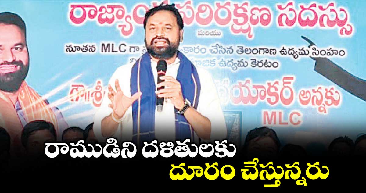 రాముడిని దళితులకు దూరం చేస్తున్నరు : ఎమ్మెల్సీ అద్దంకి దయాకర్​