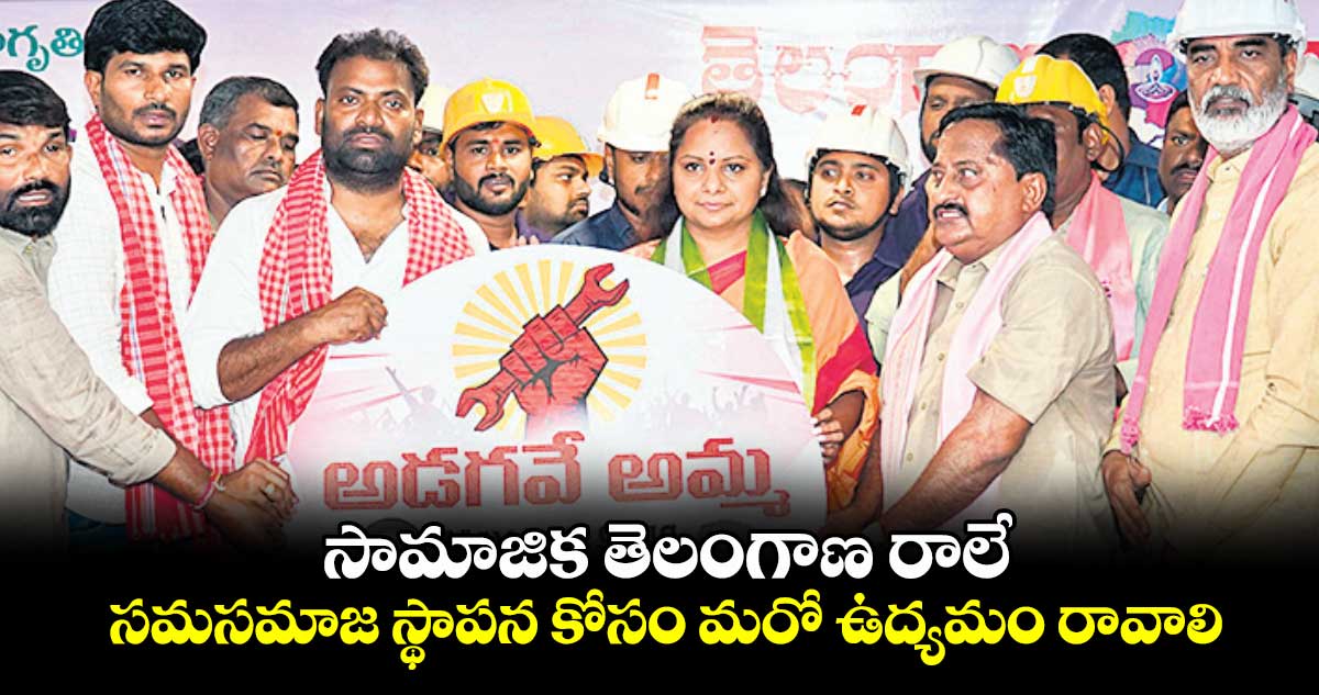 సామాజిక తెలంగాణ రాలే.. సమసమాజ స్థాపన కోసం మరో ఉద్యమం రావాలి: కల్వకుంట్ల కవిత