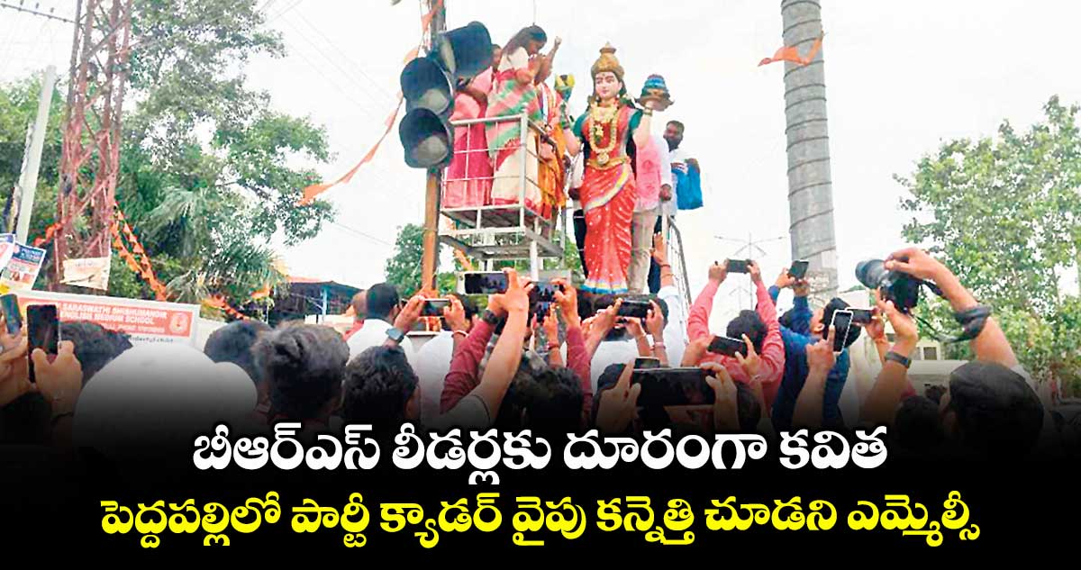 బీఆర్ఎస్ లీడర్లకు దూరంగా కవిత .. పెద్దపల్లిలో పార్టీ క్యాడర్ వైపు కన్నెత్తి చూడని ఎమ్మెల్సీ