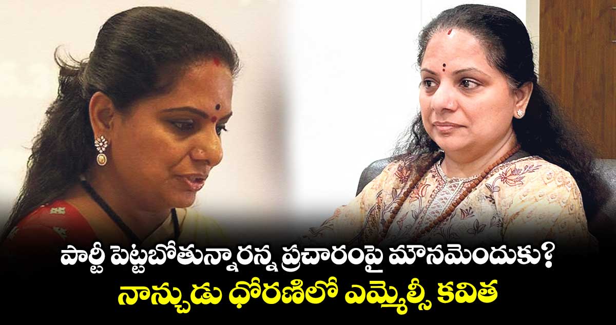 పార్టీ పెట్టబోతున్నారన్న ప్రచారంపై మౌనమెందుకు? నాన్చుడు ధోరణిలో ఎమ్మెల్సీ కవిత