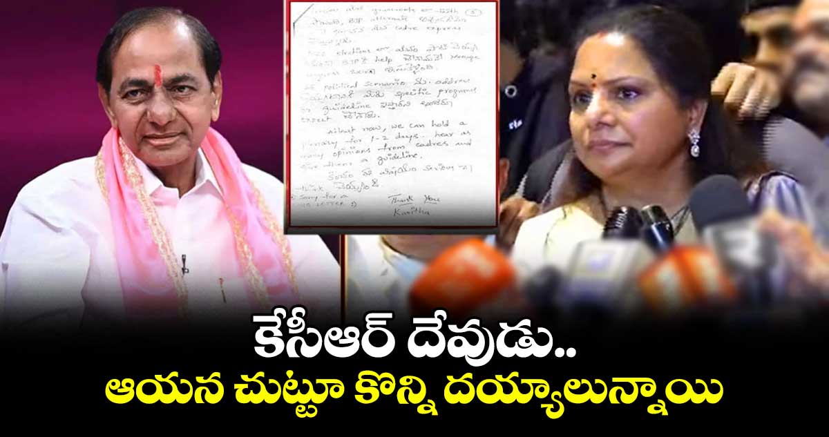 కేసీఆర్ దేవుడు..ఆయన చుట్టూ కొన్ని దయ్యాలున్నాయి: ఎమ్మెల్సీ కవిత