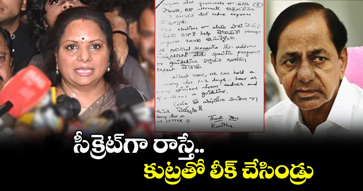 సీక్రెట్గా రాస్తే..కుట్రతో లీక్ చేసిండ్రు: ఎమ్మెల్సీ కవిత