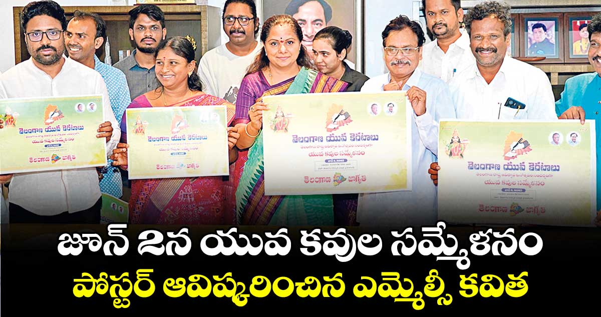 జూన్ 2న యువ కవుల సమ్మేళనం .. పోస్టర్ ఆవిష్కరించిన ఎమ్మెల్సీ కవిత