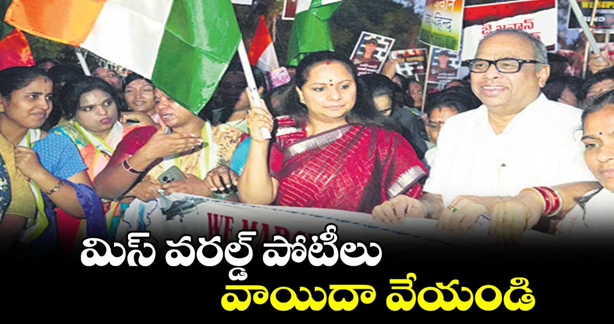 మిస్ వరల్డ్ పోటీలు వాయిదా వేయండి : ఎమ్మెల్సీ కవిత
