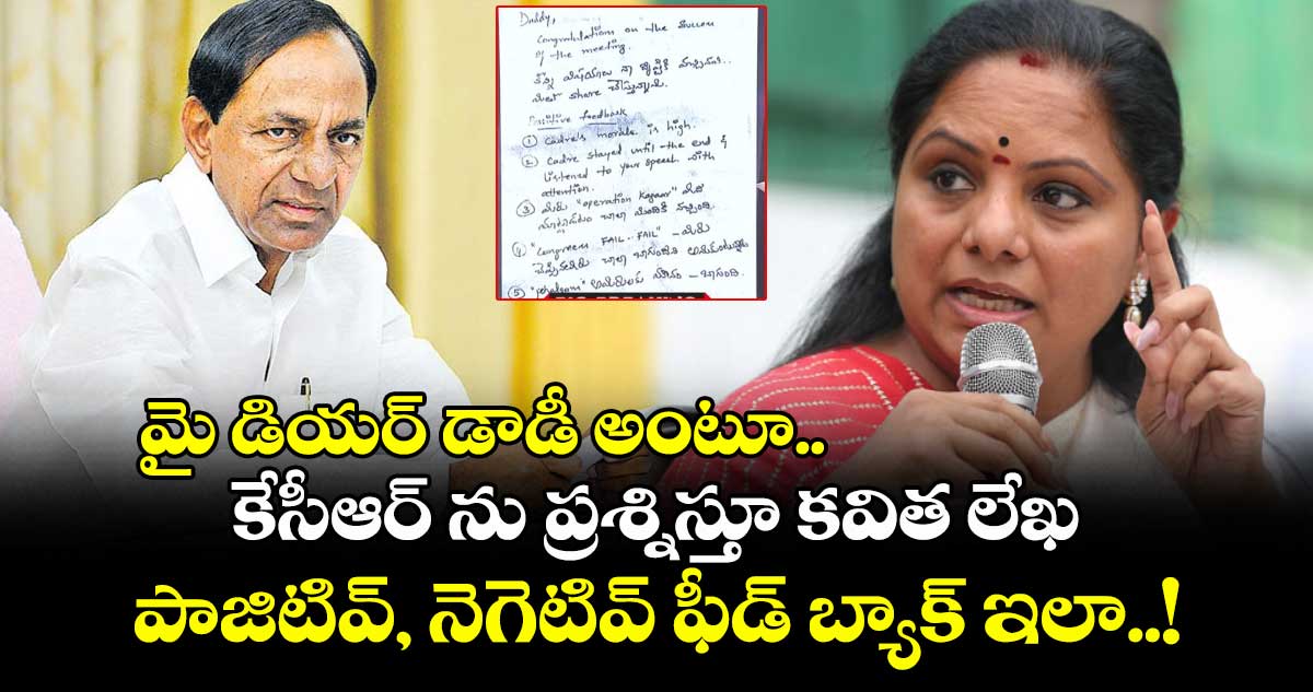 మై డియర్ డాడీ అంటూ.. కేసీఆర్ ను ప్రశ్నిస్తూ కవిత లేఖ: పాజిటివ్, నెగెటివ్ ఫీడ్ బ్యాక్ ఇలా..!