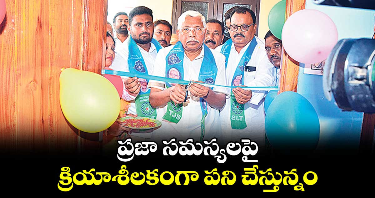 ప్రజా సమస్యలపై క్రియాశీలకంగా పని చేస్తున్నం : ఎమ్మెల్సీ కోదండరాం