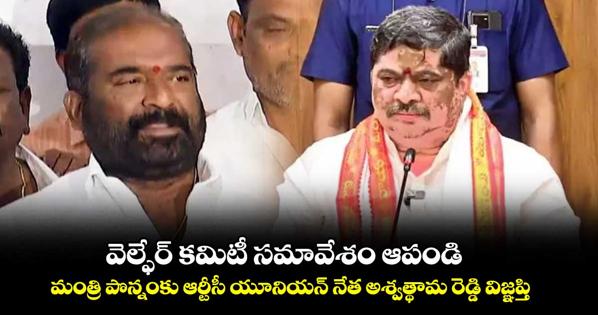 వెల్ఫేర్ కమిటీ సమావేశం ఆపండి .. మంత్రి పొన్నంకు ఆర్టీసీ యూనియన్ నేత అశ్వత్థామ రెడ్డి విజ్ఞప్తి