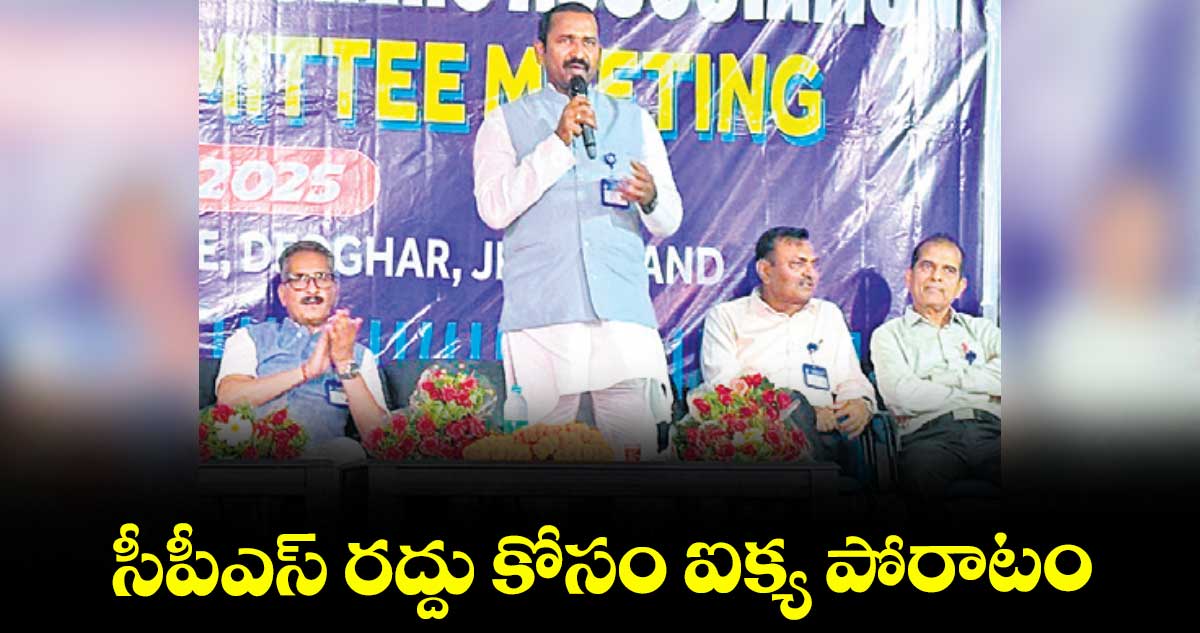 సీపీఎస్ రద్దు కోసం ఐక్య పోరాటం : ఎమ్మెల్సీ పింగిలి శ్రీపాల్ రెడ్డి