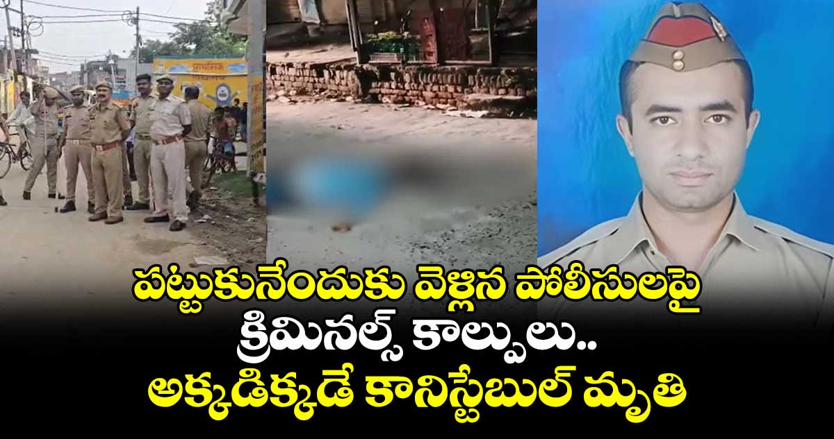 పట్టుకునేందుకు వెళ్లిన పోలీసులపై క్రిమినల్స్ కాల్పులు.. అక్కడిక్కడే  కానిస్టేబుల్  మృతి