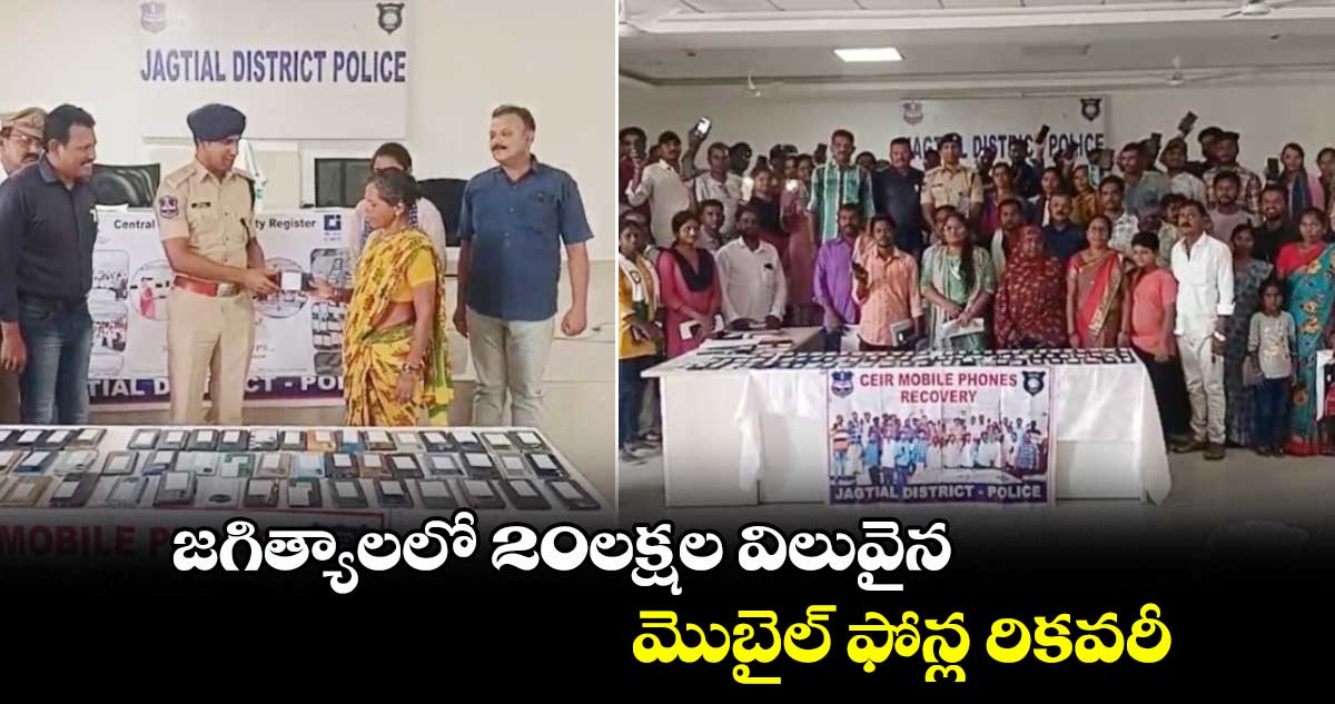 జగిత్యాలలో 20లక్షల విలువైన మొబైల్ ఫోన్ల రికవరీ