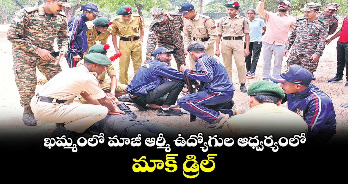 ఖమ్మంలో మాజీ ఆర్మీ ఉద్యోగుల ఆధ్వర్యంలో మాక్ డ్రిల్