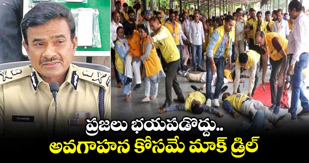 ప్రజలు భయపడొద్దు.. అవగాహన కోసమే మాక్ డ్రిల్: సీపీ ఆనంద్