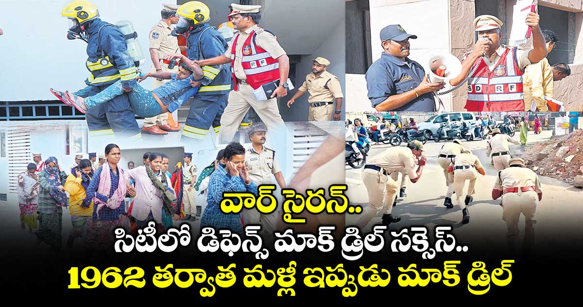 వార్ సైరన్.. సిటీలో డిఫెన్స్ మాక్ డ్రిల్ సక్సెస్.. 1962 తర్వాత మళ్లీ ఇప్పుడు మాక్ డ్రిల్