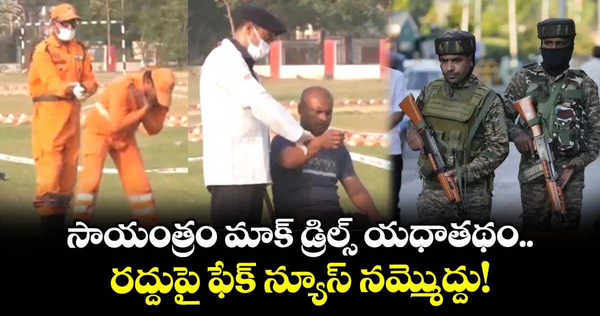 Mock Drills: సాయంత్రం మాక్ డ్రిల్స్ యధాతథం.. రద్దుపై ఫేక్ న్యూస్ నమ్మెుద్దు!