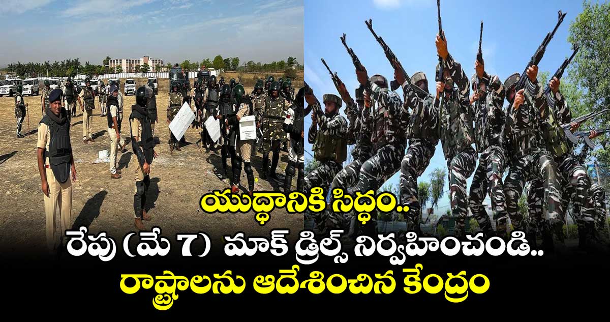 యుద్ధానికి సిద్ధం.. రేపు (మే 7) మాక్ డ్రిల్స్ నిర్వహించండి.. రాష్ట్రాలను ఆదేశించిన కేంద్రం